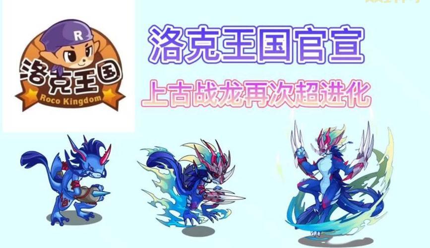 想知道洛克王国上古战龙怎么升级?教你快速变强!