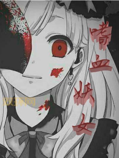 想了解嗜血女妖?这篇深度解析不容错过!