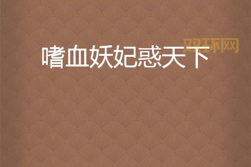 想了解嗜血女妖?这篇深度解析不容错过!