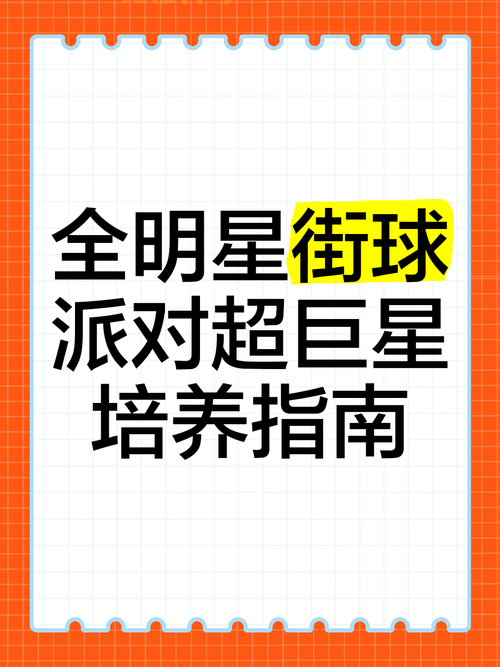 巨星成长计划2.4技巧：教你如何打造顶级流量巨星！