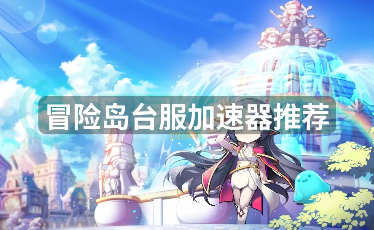 想玩台服游戏?这几个稳定又好用的台服代理推荐给你!