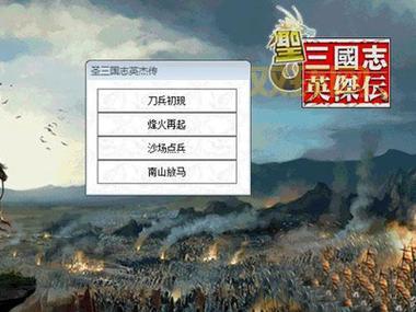 圣三国志英杰传修改器哪里下载?安全无毒看这里!
