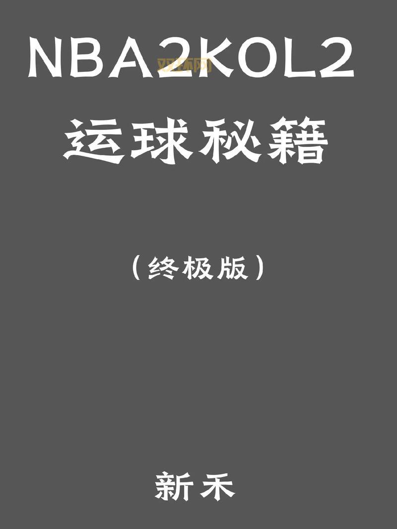 nba2005秘籍大全：新手也能变高手（内附详细攻略）