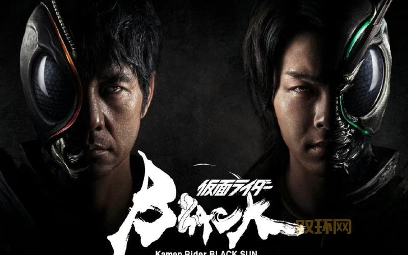 假面骑士BlackSun剧情深度解析,带你重温经典!
