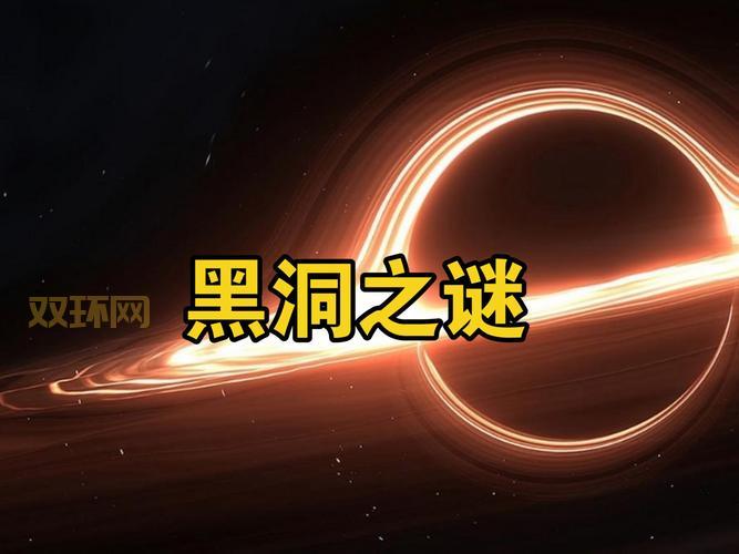 什么是幽暗空间轮回黑洞？3分钟带你了解！