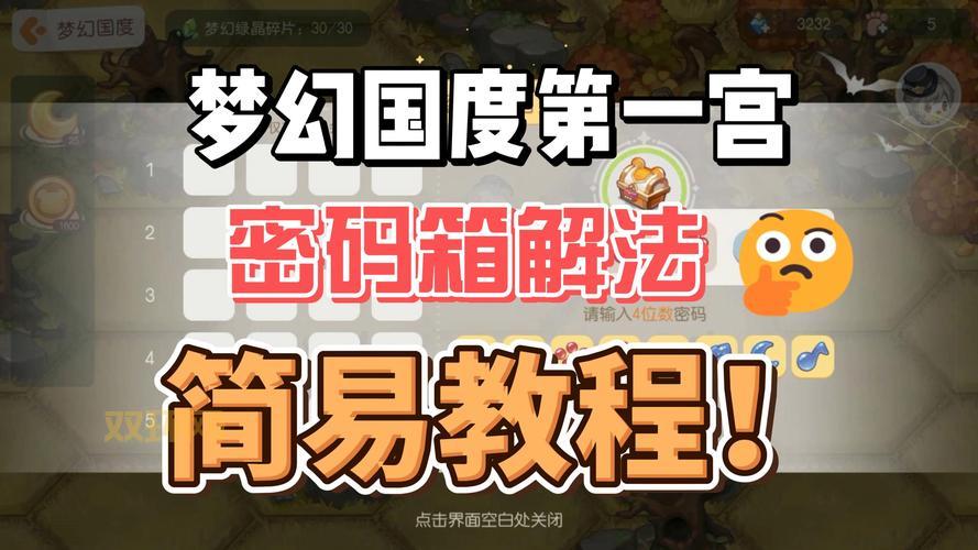 奥比岛梦幻国度第4宫通关技巧，新手必看攻略！