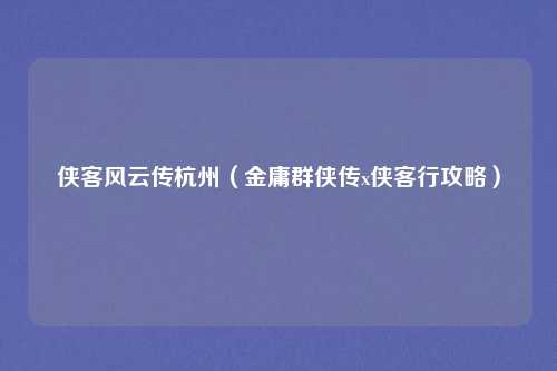 侠客风云传杭州（金庸群侠传x侠客行攻略）