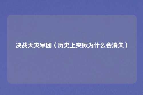 决战天灾军团（历史上突厥为什么会消失）