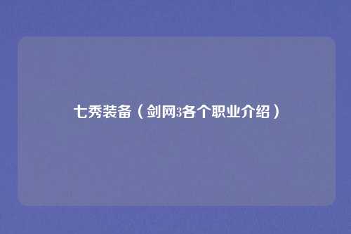 七秀装备（剑网3各个职业介绍）
