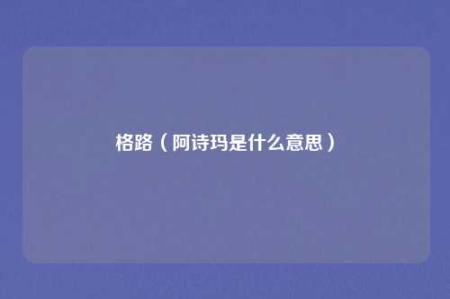格路（阿诗玛是什么意思）