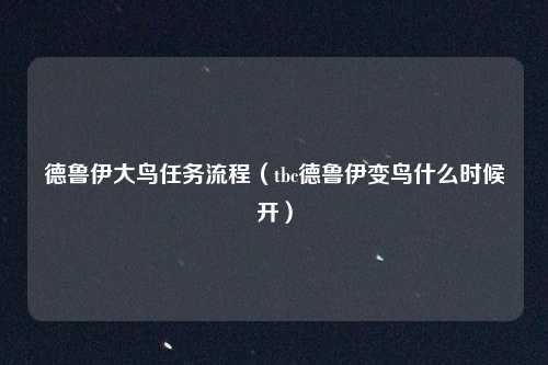 德鲁伊大鸟任务流程（tbc德鲁伊变鸟什么时候开）