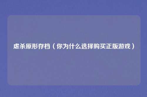 虐杀原形存档(你为什么选择购买正版游戏)