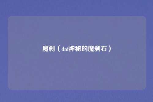 魔刹（dnf神秘的魔刹石）
