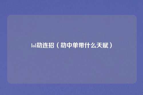 lol劫连招（劫中单带什么天赋）