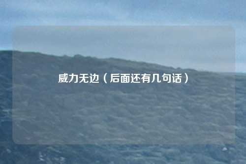 威力无边（后面还有几句话）