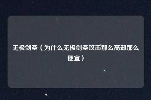 无极剑圣(为什么无极剑圣攻击那么高却那么便宜)
