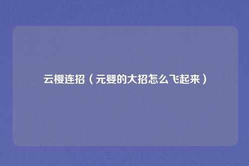 云樱连招(元婴的大招怎么飞起来)