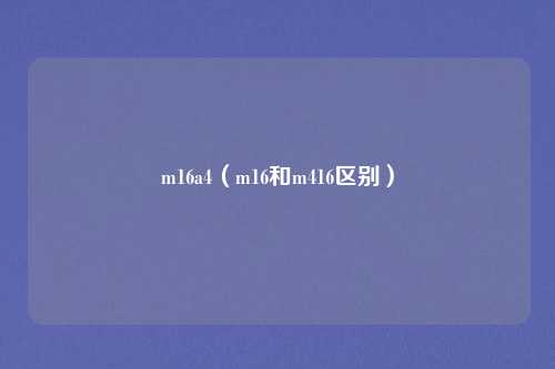 m16a4(m16和m416区别)