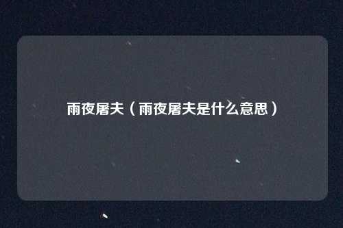 雨夜屠夫(雨夜屠夫是什么意思)