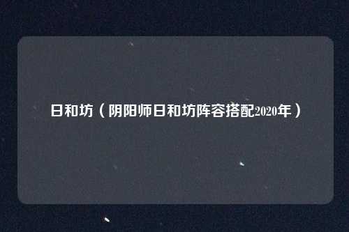 日和坊(阴阳师日和坊阵容搭配2020年)