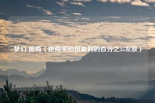 梦幻 跑商（跑商奖励按盈利的百分之35发放）