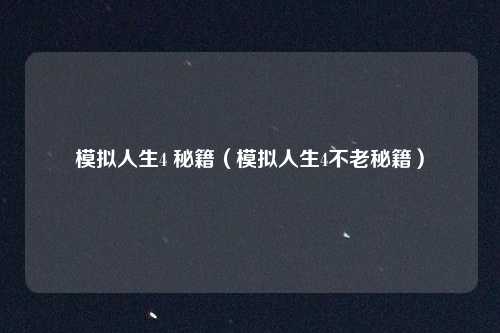 模拟人生4 秘籍（模拟人生4不老秘籍）