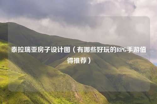 泰拉瑞亚房子设计图（有哪些好玩的RPG手游值得推荐）