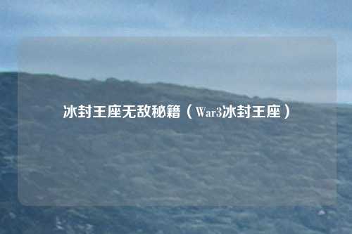 冰封王座无敌秘籍（War3冰封王座）
