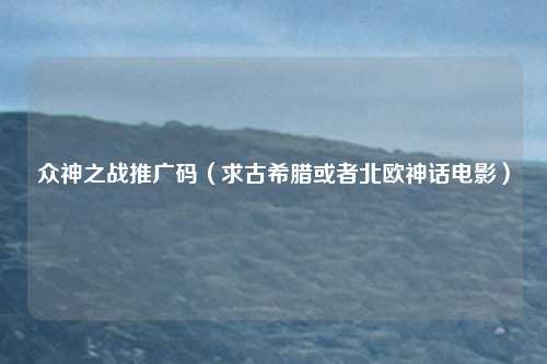 众神之战推广码(求古希腊或者北欧神话电影)