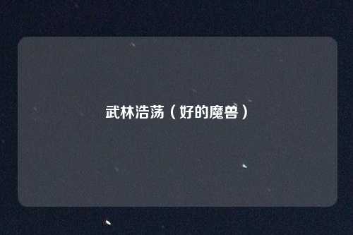 武林浩荡(好的魔兽)