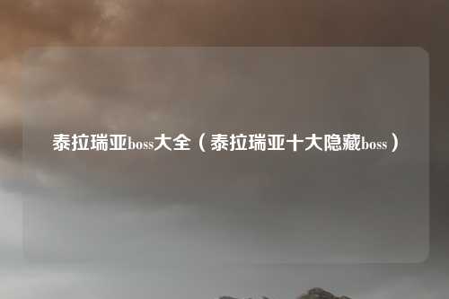 泰拉瑞亚boss大全(泰拉瑞亚十大隐藏boss)