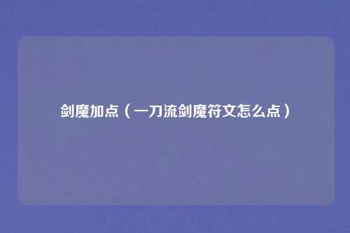 剑魔加点（一刀流剑魔符文怎么点）