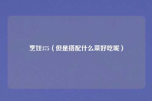 烹饪375（但是搭配什么菜好吃呢）