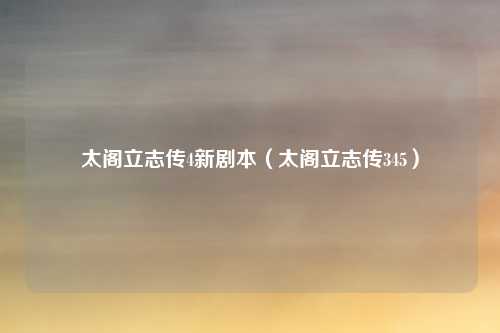 太阁立志传4新剧本(太阁立志传345)