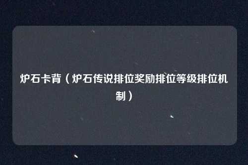 炉石卡背（炉石传说排位奖励排位等级排位机制）