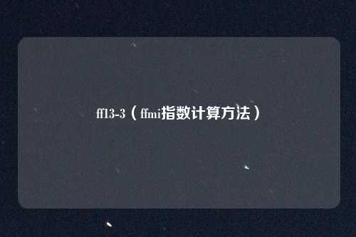 ff13-3(ffmi指数计算方法)