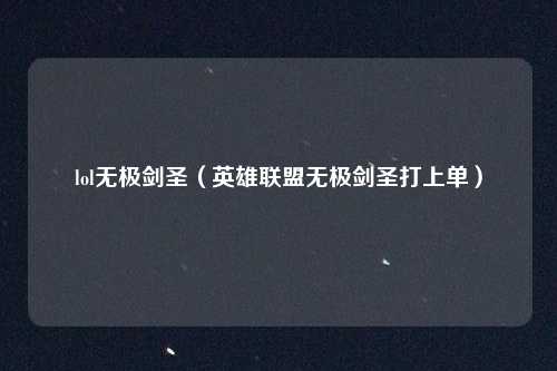 lol无极剑圣（英雄联盟无极剑圣打上单）