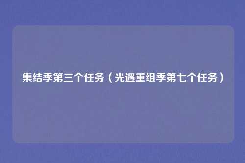 集结季第三个任务（光遇重组季第七个任务）