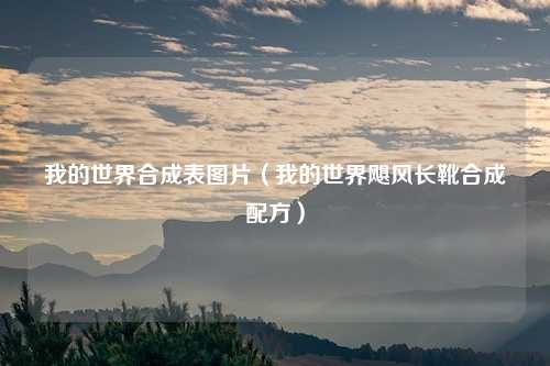 我的世界合成表图片（我的世界飓风长靴合成配方）