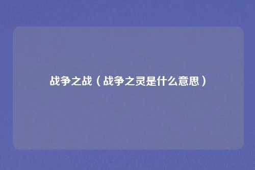 战争之战（战争之灵是什么意思）