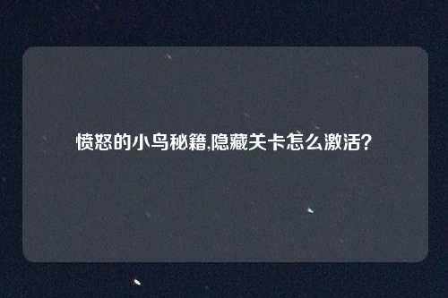 愤怒的小鸟秘籍,隐藏关卡怎么激活？