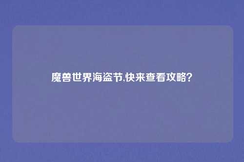 魔兽世界海盗节,快来查看攻略？