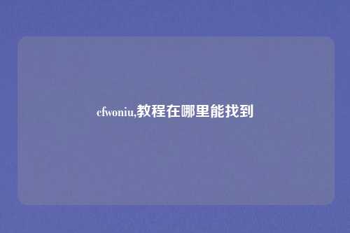 cfwoniu,教程在哪里能找到