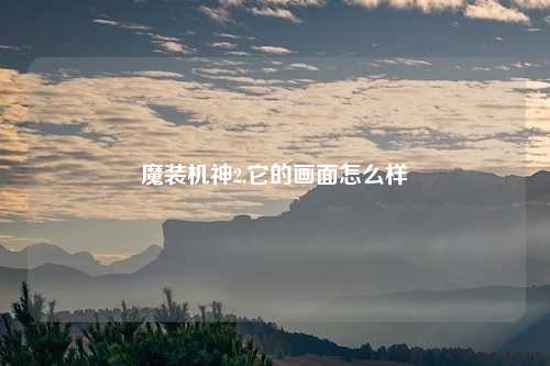 魔装机神2,它的画面怎么样