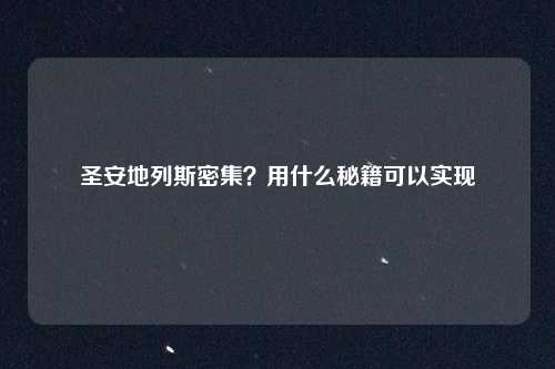 圣安地列斯密集？用什么秘籍可以实现