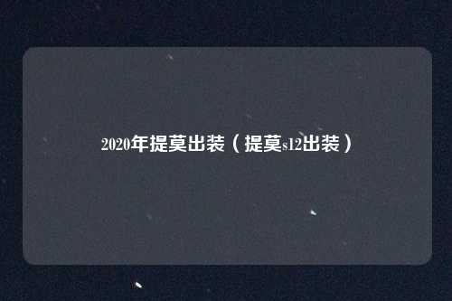 2020年提莫出装（提莫s12出装）