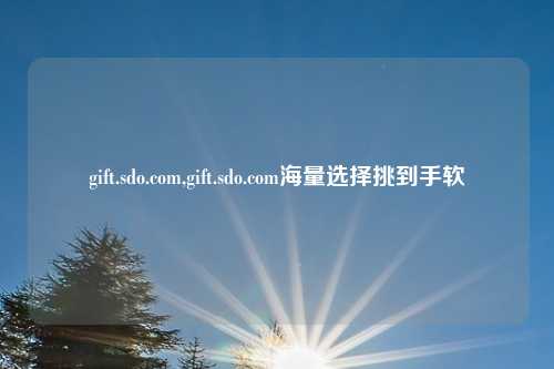 gift.sdo.com,gift.sdo.com海量选择挑到手软