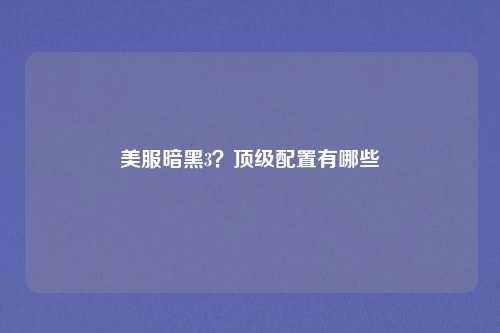 美服暗黑3？顶级配置有哪些