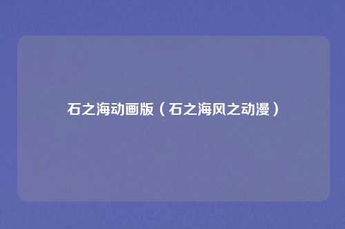 石之海动画版（石之海风之动漫）
