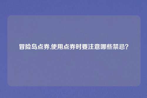 冒险岛点券,使用点券时要注意哪些禁忌？